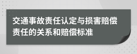 交通事故責任認定與損害賠償責任的關系和賠償標準