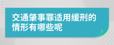 交通肇事罪適用緩刑的情形有哪些呢