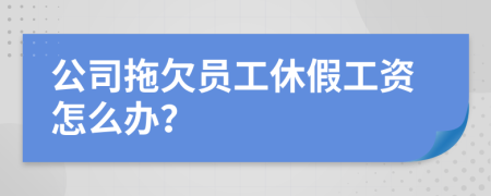 公司拖欠員工休假工資怎么辦？