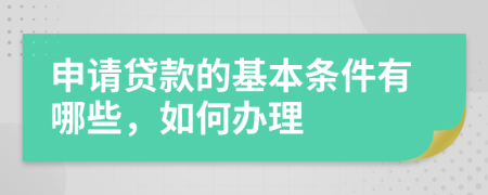 申請(qǐng)貸款的基本條件有哪些，如何辦理