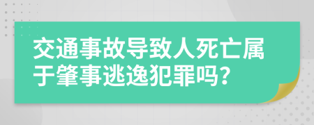 交通事故導(dǎo)致人死亡屬于肇事逃逸犯罪嗎？