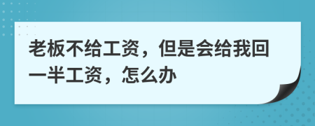老板不給工資，但是會給我回一半工資，怎么辦