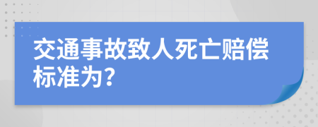 交通事故致人死亡賠償標(biāo)準(zhǔn)為？