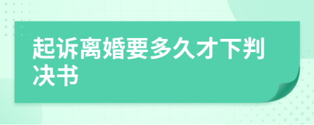 起訴離婚要多久才下判決書