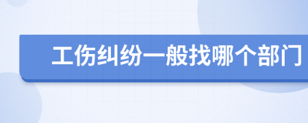 工傷糾紛一般找哪個(gè)部門