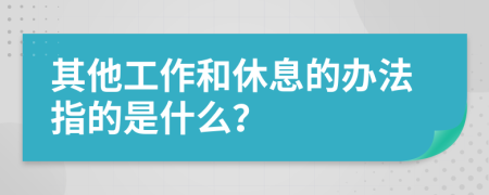 其他工作和休息的辦法指的是什么？