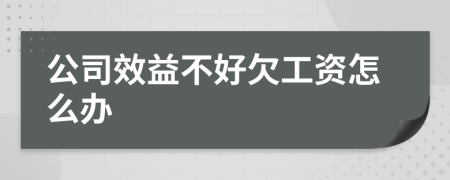 公司效益不好欠工資怎么辦