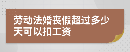 勞動(dòng)法婚喪假超過多少天可以扣工資