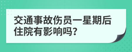 交通事故傷員一星期后住院有影響嗎？