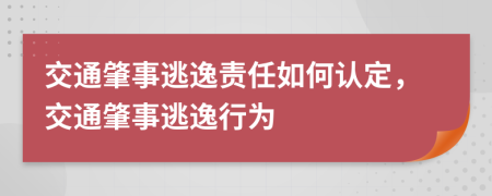 交通肇事逃逸責(zé)任如何認(rèn)定，交通肇事逃逸行為