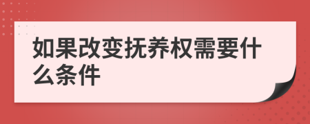 如果改變撫養(yǎng)權(quán)需要什么條件