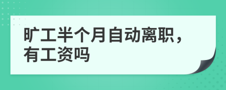 曠工半個月自動離職，有工資嗎