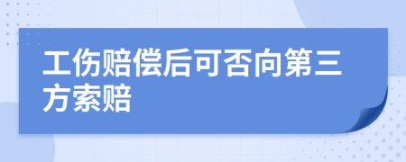 工傷賠償后可否向第三方索賠