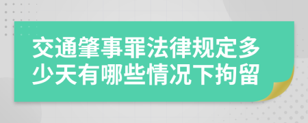 交通肇事罪法律規(guī)定多少天有哪些情況下拘留