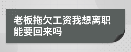 老板拖欠工資我想離職能要回來嗎