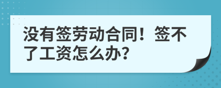 沒有簽勞動(dòng)合同！簽不了工資怎么辦？