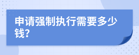 申請強制執(zhí)行需要多少錢？