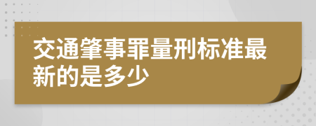 交通肇事罪量刑標準最新的是多少