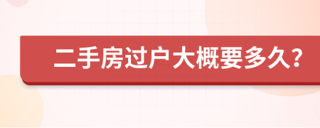 二手房過戶大概要多久？