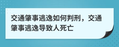 交通肇事逃逸如何判刑，交通肇事逃逸導致人死亡