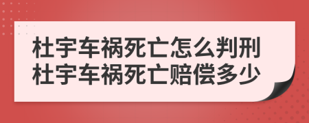 杜宇車禍死亡怎么判刑杜宇車禍死亡賠償多少