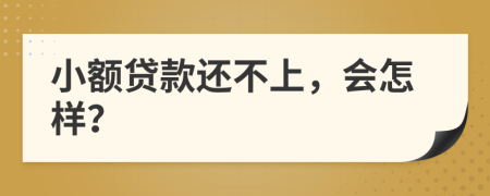 小額貸款還不上，會怎樣？
