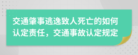 交通肇事逃逸致人死亡的如何認定責(zé)任，交通事故認定規(guī)定