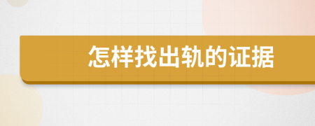 怎樣找出軌的證據(jù)