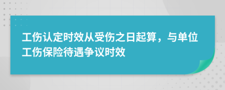 工傷認(rèn)定時(shí)效從受傷之日起算，與單位工傷保險(xiǎn)待遇爭議時(shí)效