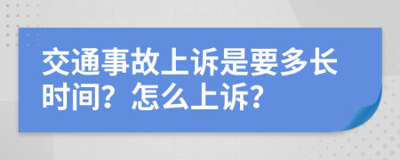 交通事故上訴是要多長時間？怎么上訴？