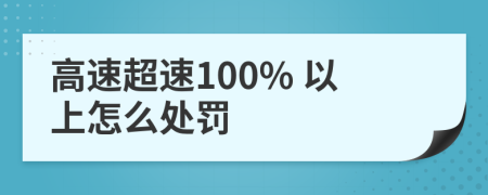 高速超速100% 以上怎么處罰