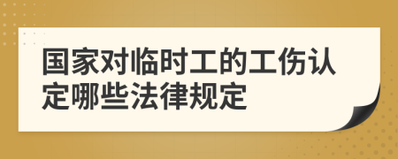 國(guó)家對(duì)臨時(shí)工的工傷認(rèn)定哪些法律規(guī)定