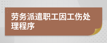 勞務(wù)派遣職工因工傷處理程序