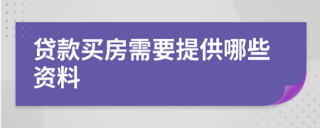 貸款買房需要提供哪些資料