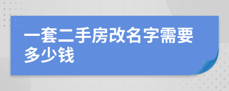 一套二手房改名字需要多少錢