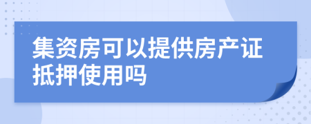 集資房可以提供房產(chǎn)證抵押使用嗎