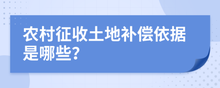 農(nóng)村征收土地補(bǔ)償依據(jù)是哪些？