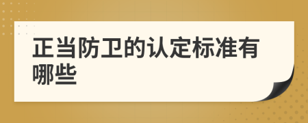正當(dāng)防衛(wèi)的認(rèn)定標(biāo)準(zhǔn)有哪些