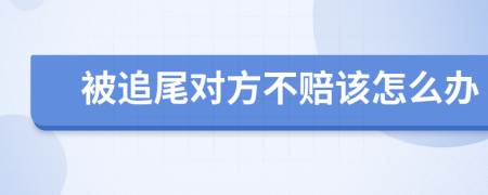 被追尾對方不賠該怎么辦