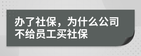 辦了社保，為什么公司不給員工買社保