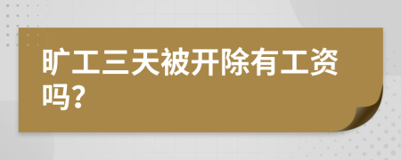 曠工三天被開除有工資嗎？