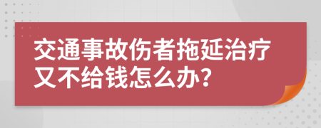 交通事故傷者拖延治療又不給錢怎么辦？