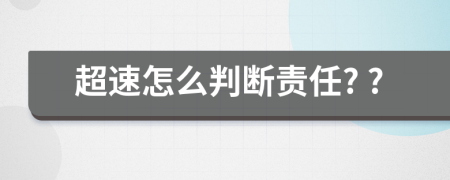 超速怎么判斷責(zé)任? ?