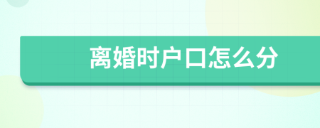 離婚時(shí)戶口怎么分