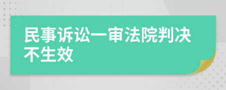 民事訴訟一審法院判決不生效