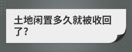 土地閑置多久就被收回了?