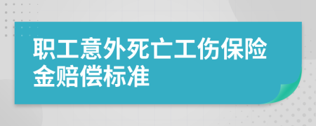職工意外死亡工傷保險(xiǎn)金賠償標(biāo)準(zhǔn)