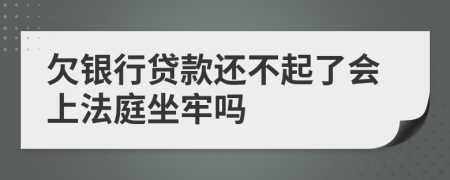 欠銀行貸款還不起了會(huì)上法庭坐牢嗎
