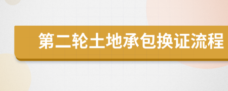 第二輪土地承包換證流程
