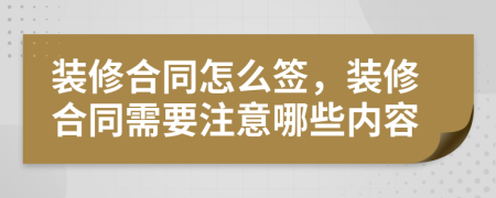 裝修合同怎么簽，裝修合同需要注意哪些內(nèi)容